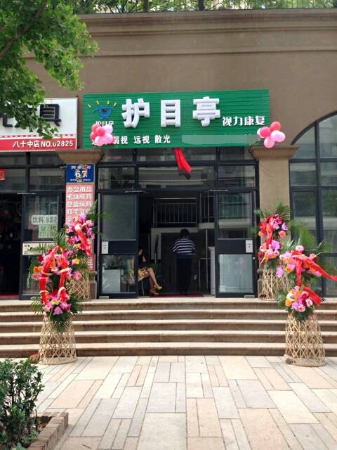 熱烈慶祝視力保健護目亭店開業大吉