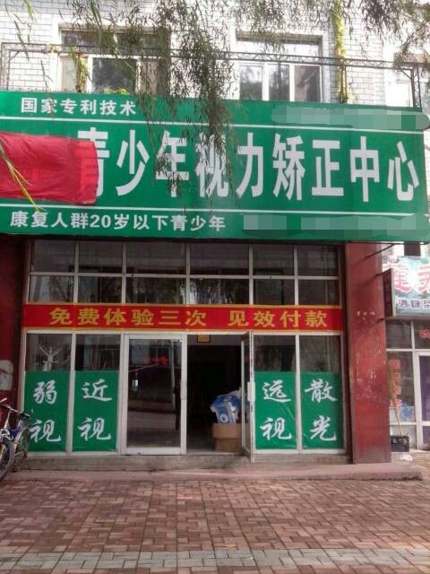 熱烈慶祝視力訓練加盟護目亭店開業大吉