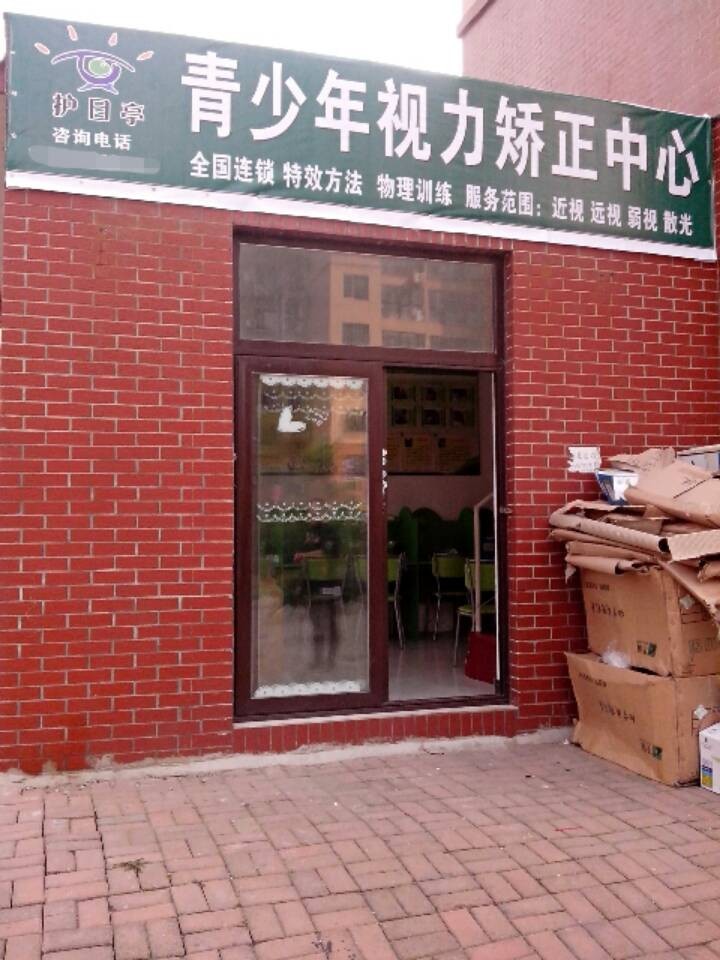 熱烈慶祝視力加盟品牌護(hù)目亭店開業(yè)大