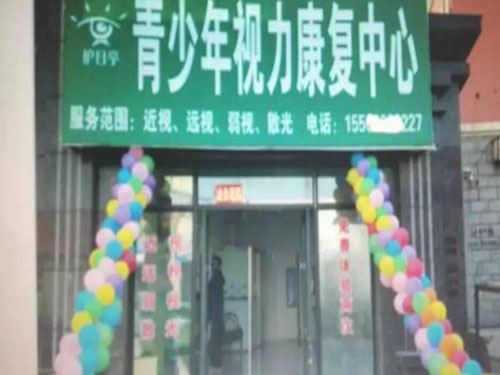 熱烈慶祝護目亭康復視力品牌加盟店