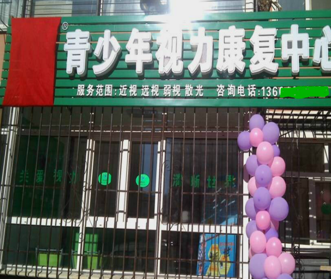 熱烈祝賀視力加盟護目亭店隆重開業(yè)!