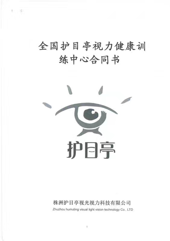 熱烈慶祝護目亭北京通州加盟店成功簽約！