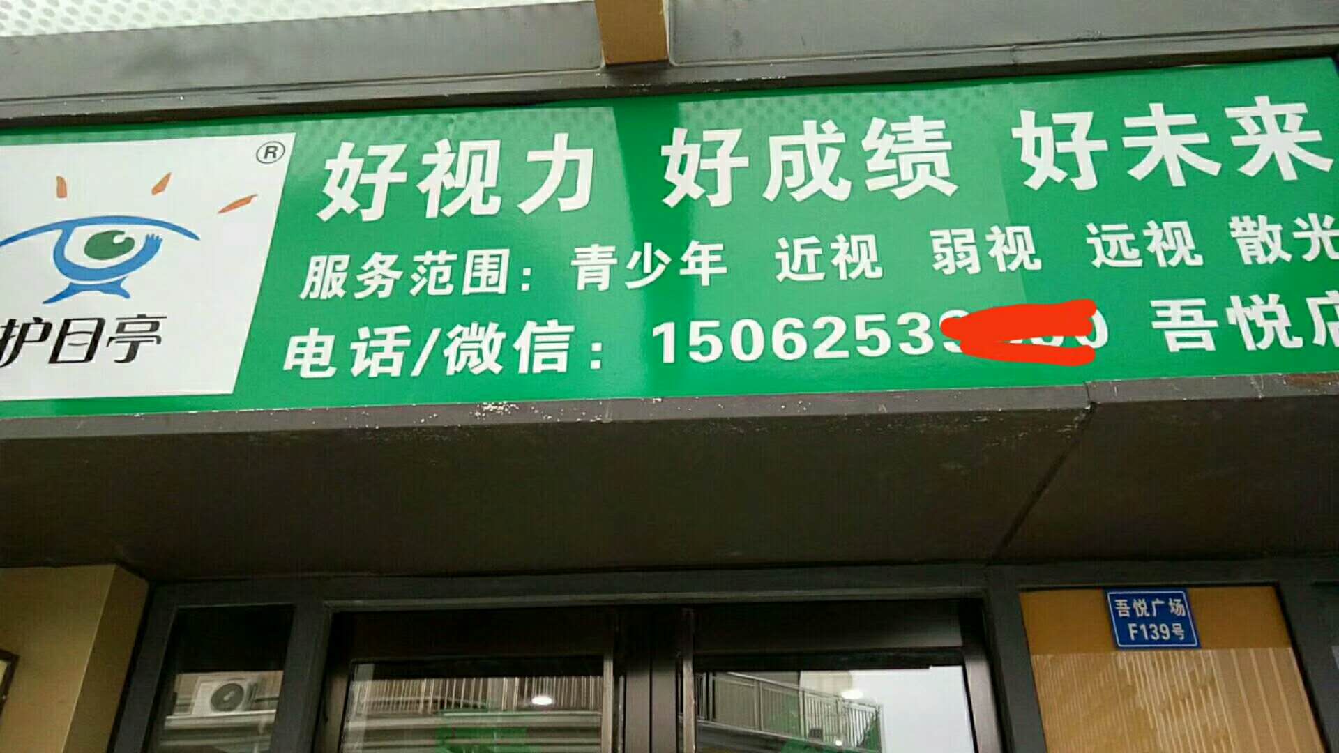  熱烈慶祝江蘇吳江護目亭視力養護隆重開業！