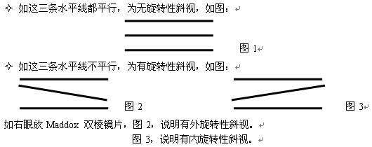 如何用貼膜三棱鏡與球鏡來矯正旋轉性斜視？