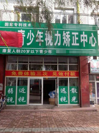 熱烈祝賀大連護目亭第三家店隆重開業