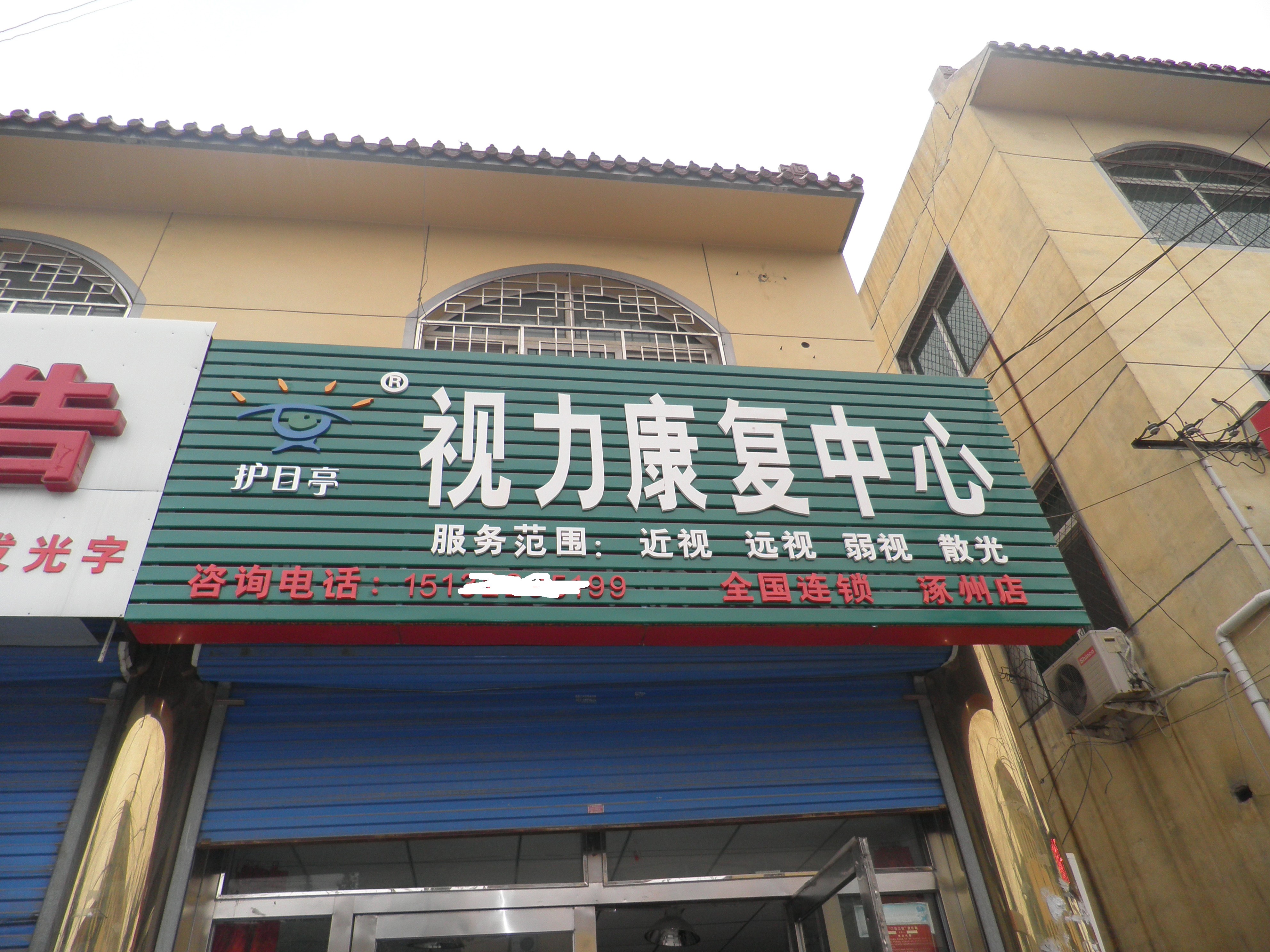 河北涿州護目亭店