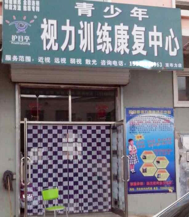 視力保健加盟護目亭店