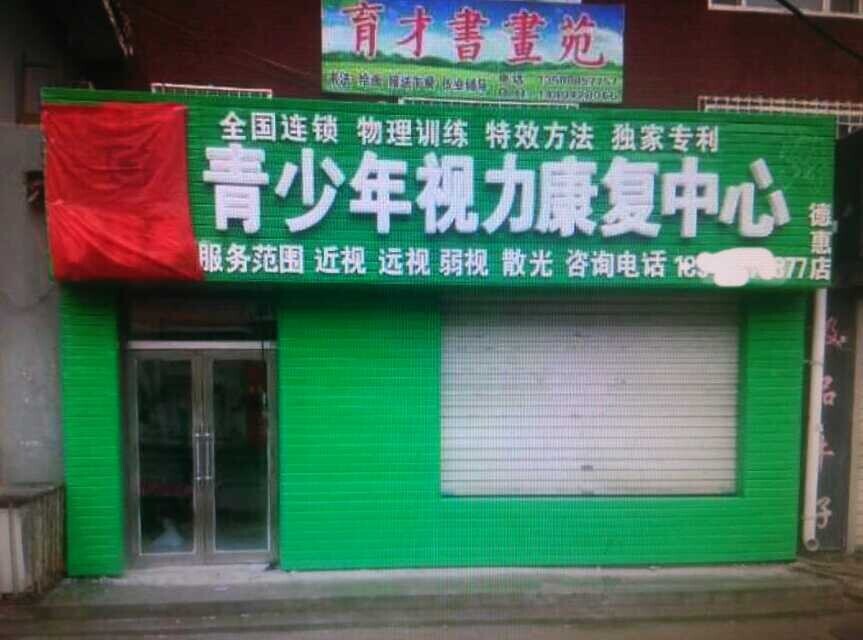 熱烈慶祝德惠護目亭店隆重開業！