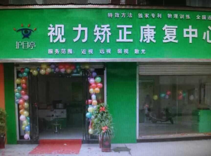 熱烈祝賀重慶潼南縣護(hù)目亭店隆重開業(yè)！