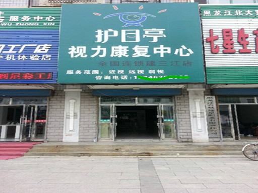 建三江護目亭店