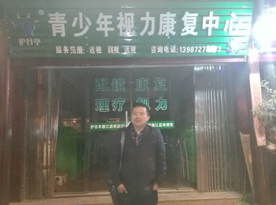 熱烈慶祝云南麗江護目亭隆重開業！