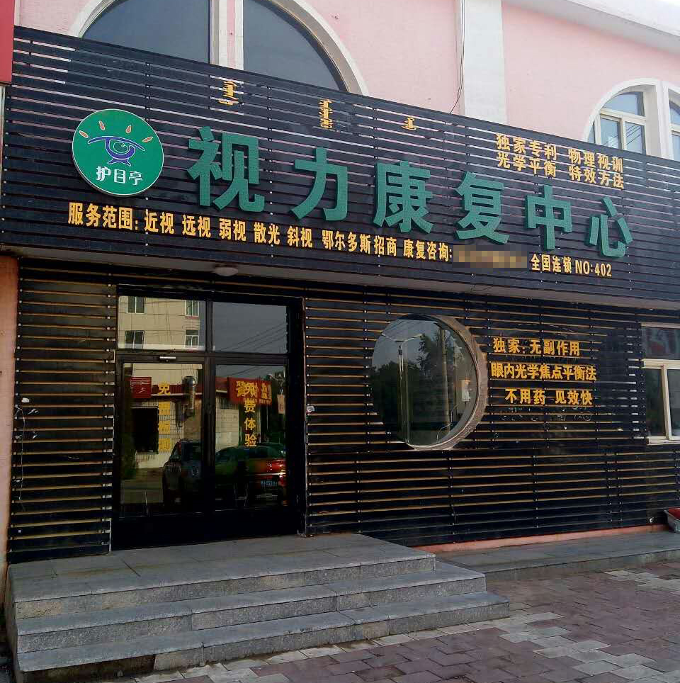 護目亭內蒙古達拉旗店視力加盟店開業